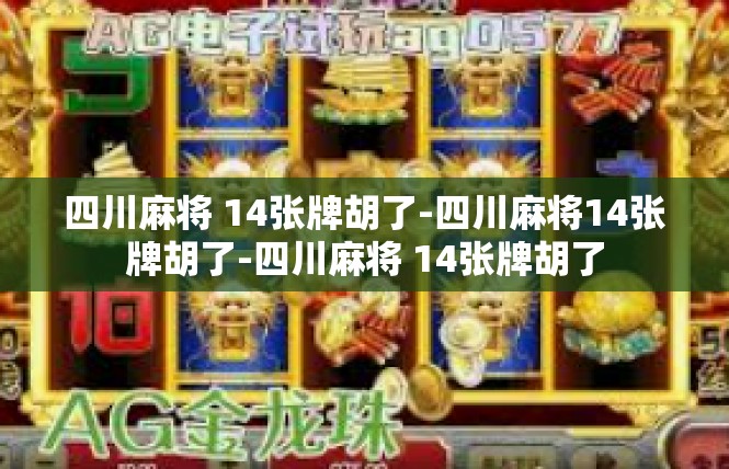 四川麻将 14张牌胡了-四川麻将14张牌胡了-四川麻将 14张牌胡了