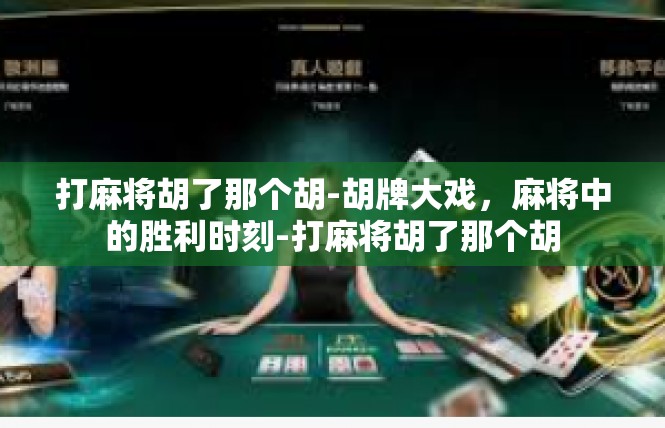 打麻将胡了那个胡-胡牌大戏，麻将中的胜利时刻-打麻将胡了那个胡