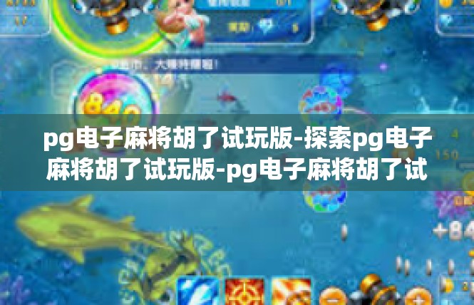 pg电子麻将胡了试玩版-探索pg电子麻将胡了试玩版-pg电子麻将胡了试玩版