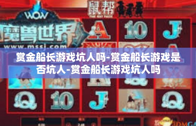 赏金船长游戏坑人吗-赏金船长游戏是否坑人-赏金船长游戏坑人吗