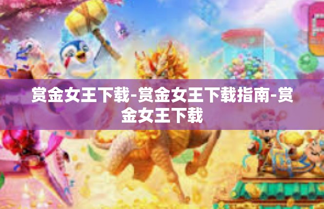 赏金女王下载-赏金女王下载指南-赏金女王下载