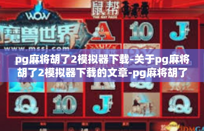 pg麻将胡了2模拟器下载-关于pg麻将胡了2模拟器下载的文章-pg麻将胡了2模拟器下载