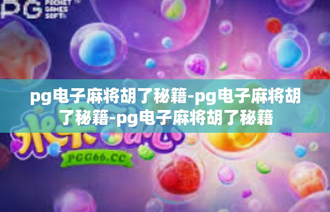 pg电子麻将胡了秘籍-pg电子麻将胡了秘籍-pg电子麻将胡了秘籍