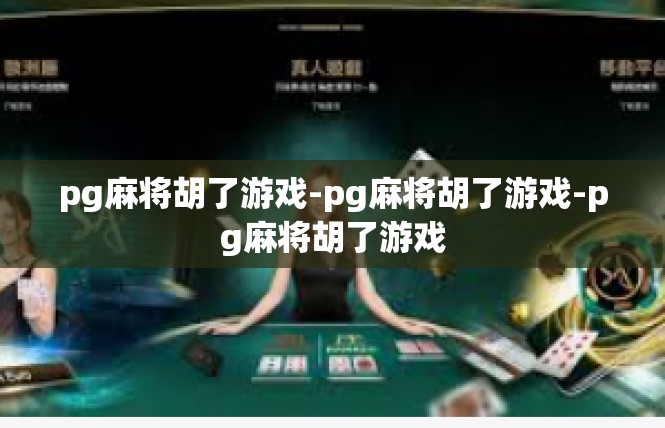 pg麻将胡了游戏-pg麻将胡了游戏-pg麻将胡了游戏