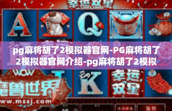 pg麻将胡了2模拟器官网-PG麻将胡了2模拟器官网介绍-pg麻将胡了2模拟器官网