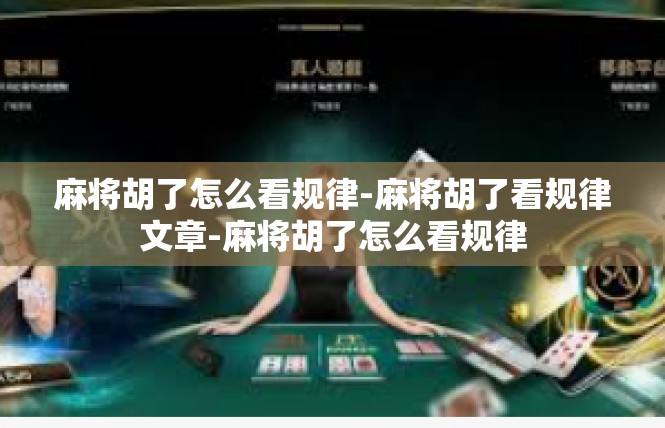 麻将胡了怎么看规律-麻将胡了看规律文章-麻将胡了怎么看规律