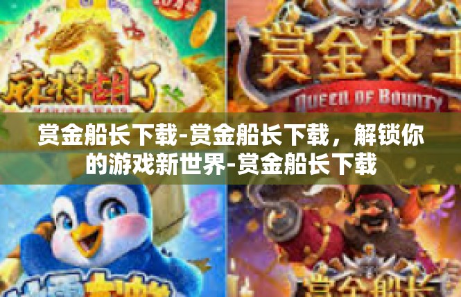 赏金船长下载-赏金船长下载，解锁你的游戏新世界-赏金船长下载
