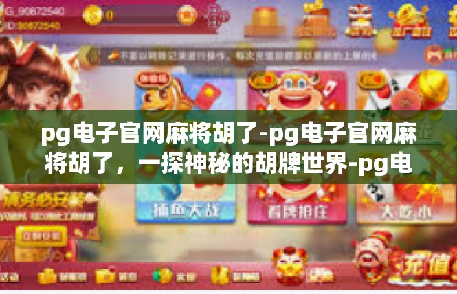 pg电子官网麻将胡了-pg电子官网麻将胡了，一探神秘的胡牌世界-pg电子官网麻将胡了