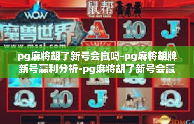 pg麻将胡了新号会赢吗-pg麻将胡牌新号赢利分析-pg麻将胡了新号会赢吗