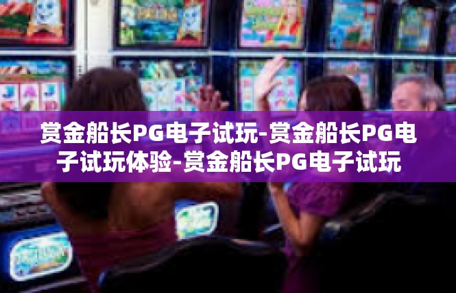 赏金船长PG电子试玩-赏金船长PG电子试玩体验-赏金船长PG电子试玩