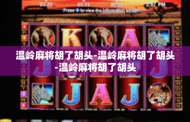 温岭麻将胡了胡头-温岭麻将胡了胡头-温岭麻将胡了胡头
