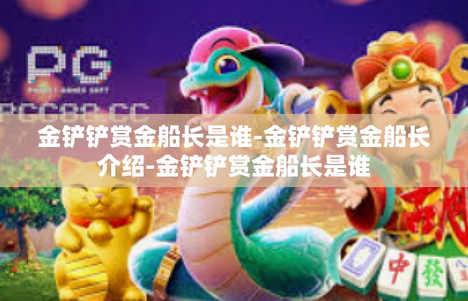 金铲铲赏金船长是谁-金铲铲赏金船长介绍-金铲铲赏金船长是谁