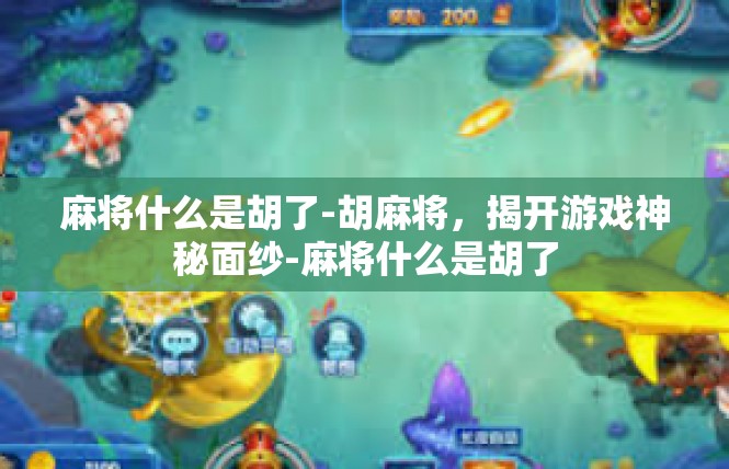 麻将什么是胡了-胡麻将，揭开游戏神秘面纱-麻将什么是胡了