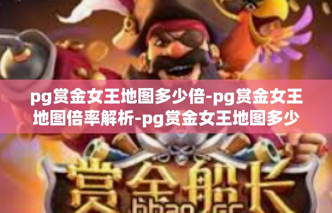 pg赏金女王地图多少倍-pg赏金女王地图倍率解析-pg赏金女王地图多少倍