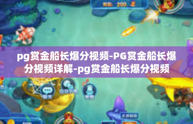 pg赏金船长爆分视频-PG赏金船长爆分视频详解-pg赏金船长爆分视频