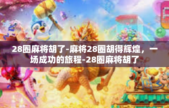 28圈麻将胡了-麻将28圈胡得辉煌，一场成功的旅程-28圈麻将胡了