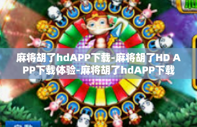 麻将胡了hdAPP下载-麻将胡了HD APP下载体验-麻将胡了hdAPP下载