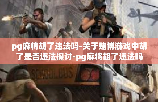 pg麻将胡了违法吗-关于赌博游戏中胡了是否违法探讨-pg麻将胡了违法吗