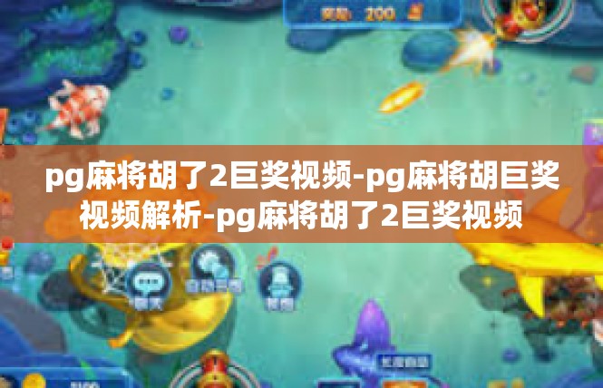 pg麻将胡了2巨奖视频-pg麻将胡巨奖视频解析-pg麻将胡了2巨奖视频