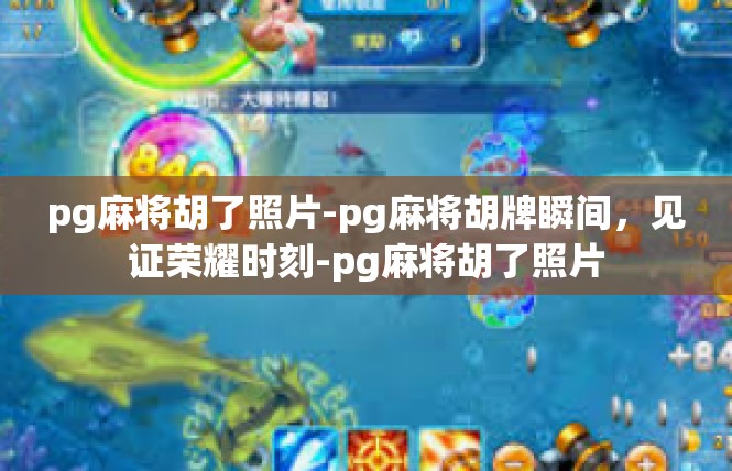 pg麻将胡了照片-pg麻将胡牌瞬间，见证荣耀时刻-pg麻将胡了照片