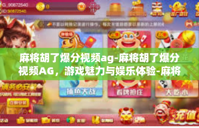 麻将胡了爆分视频ag-麻将胡了爆分视频AG，游戏魅力与娱乐体验-麻将胡了爆分视频ag