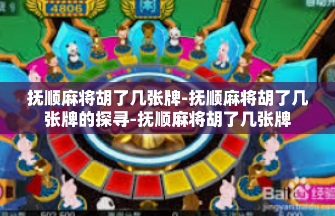 抚顺麻将胡了几张牌-抚顺麻将胡了几张牌的探寻-抚顺麻将胡了几张牌