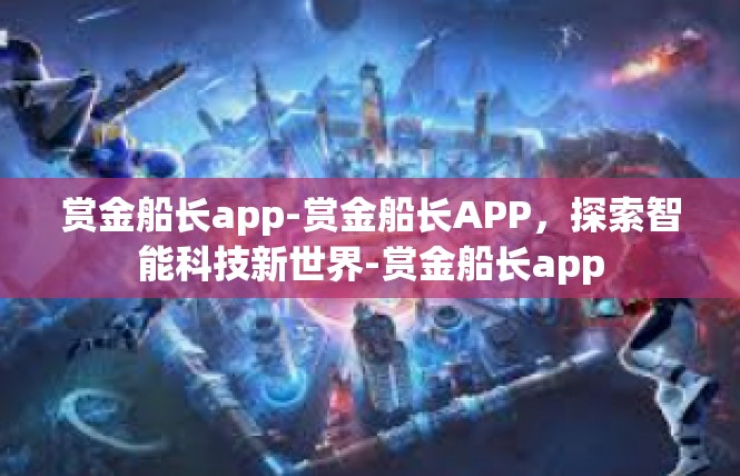 赏金船长app-赏金船长APP，探索智能科技新世界-赏金船长app