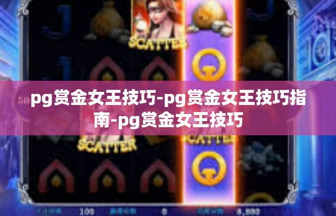 pg赏金女王技巧-pg赏金女王技巧指南-pg赏金女王技巧