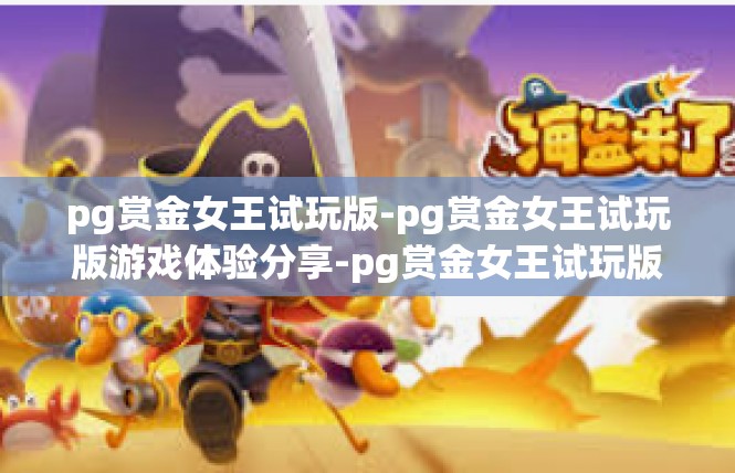pg赏金女王试玩版-pg赏金女王试玩版游戏体验分享-pg赏金女王试玩版