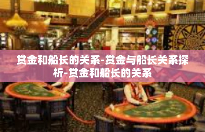 赏金和船长的关系-赏金与船长关系探析-赏金和船长的关系