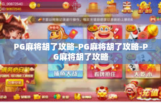PG麻将胡了攻略-PG麻将胡了攻略-PG麻将胡了攻略