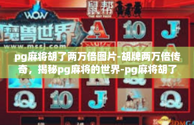 pg麻将胡了两万倍图片-胡牌两万倍传奇，揭秘pg麻将的世界-pg麻将胡了两万倍图片