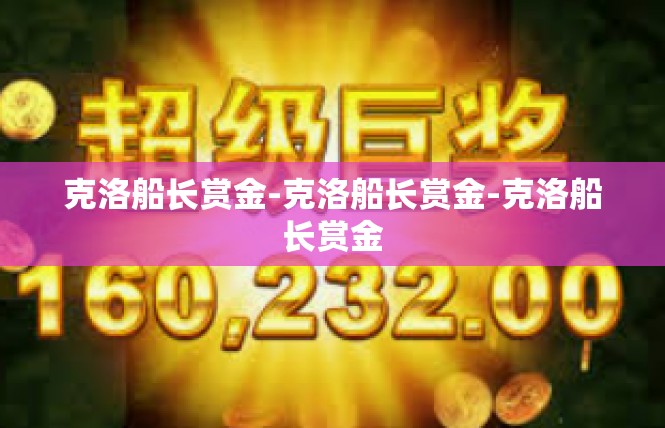 克洛船长赏金-克洛船长赏金-克洛船长赏金
