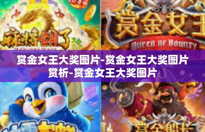 赏金女王大奖图片-赏金女王大奖图片赏析-赏金女王大奖图片