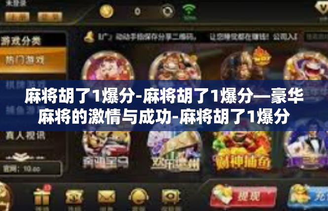 麻将胡了1爆分-麻将胡了1爆分—豪华麻将的激情与成功-麻将胡了1爆分