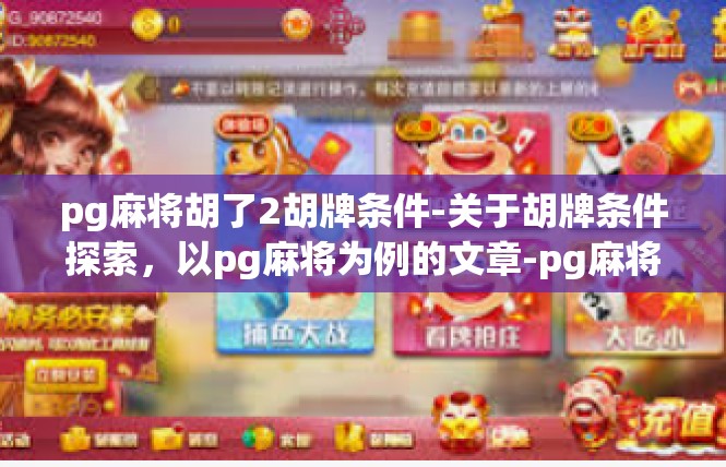pg麻将胡了2胡牌条件-关于胡牌条件探索，以pg麻将为例的文章-pg麻将胡了2胡牌条件