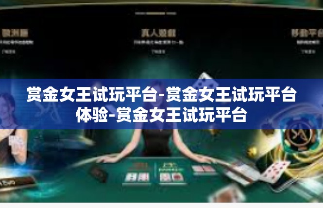 赏金女王试玩平台-赏金女王试玩平台体验-赏金女王试玩平台