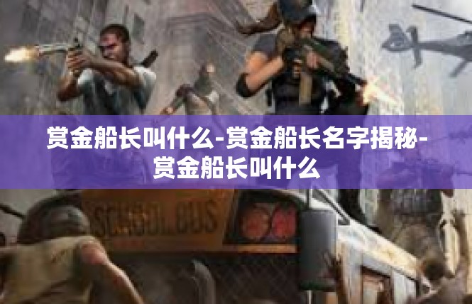 赏金船长叫什么-赏金船长名字揭秘-赏金船长叫什么