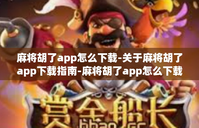 麻将胡了app怎么下载-关于麻将胡了app下载指南-麻将胡了app怎么下载