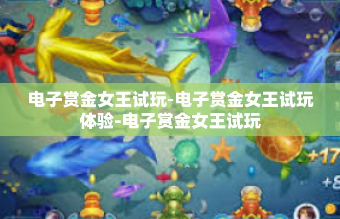电子赏金女王试玩-电子赏金女王试玩体验-电子赏金女王试玩