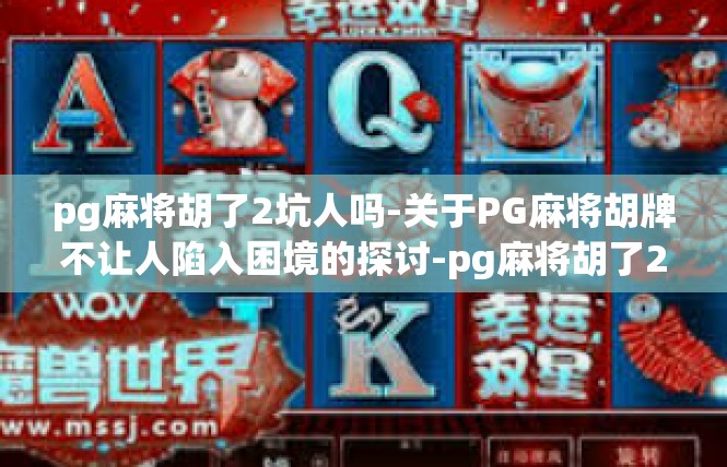 pg麻将胡了2坑人吗-关于PG麻将胡牌不让人陷入困境的探讨-pg麻将胡了2坑人吗