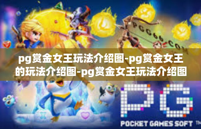 pg赏金女王玩法介绍图-pg赏金女王的玩法介绍图-pg赏金女王玩法介绍图